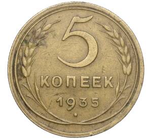 5 копеек 1935 года Новый тип (Без круговой легенды на аверсе) — Фото №1