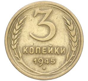 3 копейки 1945 года — Фото №1