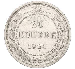 20 копеек 1921 года — Фото №1