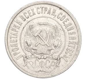 20 копеек 1921 года — Фото №2