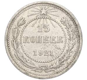 15 копеек 1921 года — Фото №1