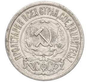 15 копеек 1921 года — Фото №2