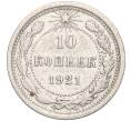 Монета 10 копеек 1921 года (Артикул: M1-56058) — Фото №1