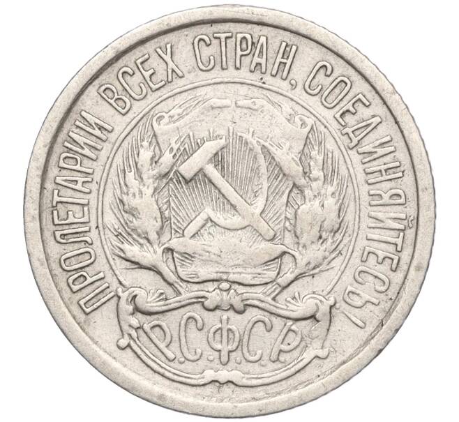 Монета 10 копеек 1921 года (Артикул: M1-56058) — Фото №2