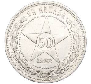 50 копеек 1922 года (ПЛ) — Фото №1