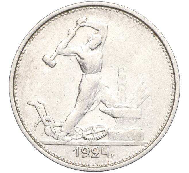 Монета Один полтинник (50 копеек) 1924 года (ТР) (Артикул: M1-56072) — Фото №1