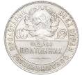 Монета Один полтинник (50 копеек) 1924 года (ТР) (Артикул: M1-56072) — Фото №2