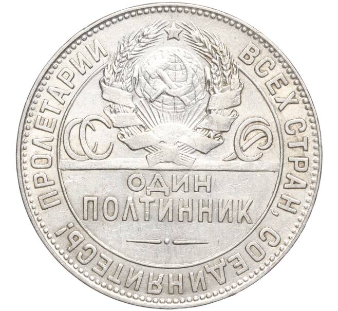 Монета Один полтинник (50 копеек) 1924 года (ТР) (Артикул: M1-56072) — Фото №2
