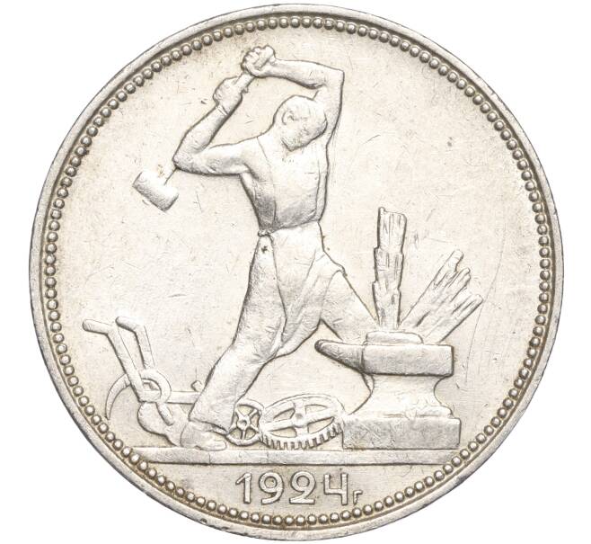 Монета Один полтинник (50 копеек) 1924 года (ПЛ) (Артикул: M1-56077) — Фото №1