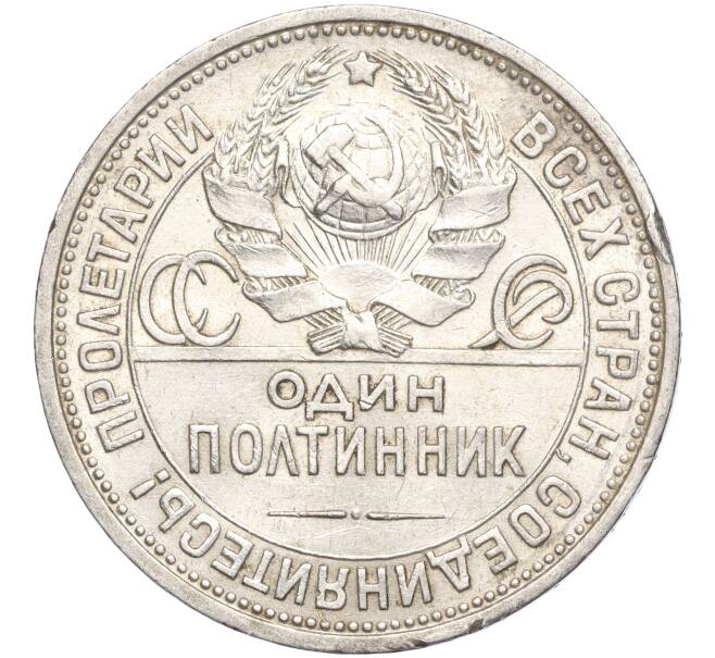 Монета Один полтинник (50 копеек) 1924 года (ПЛ) (Артикул: M1-56077) — Фото №2