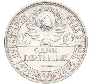 Один полтинник (50 копеек) 1925 года (ПЛ) — Фото №2