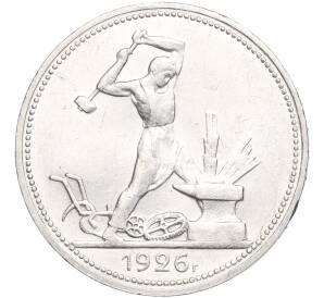 Один полтинник (50 копеек) 1926 года (ПЛ) — Фото №1