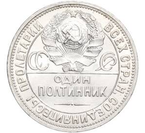 Один полтинник (50 копеек) 1926 года (ПЛ) — Фото №2