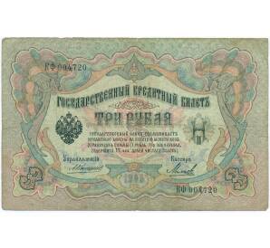 3 рубля 1905 года Коншин / Михеев