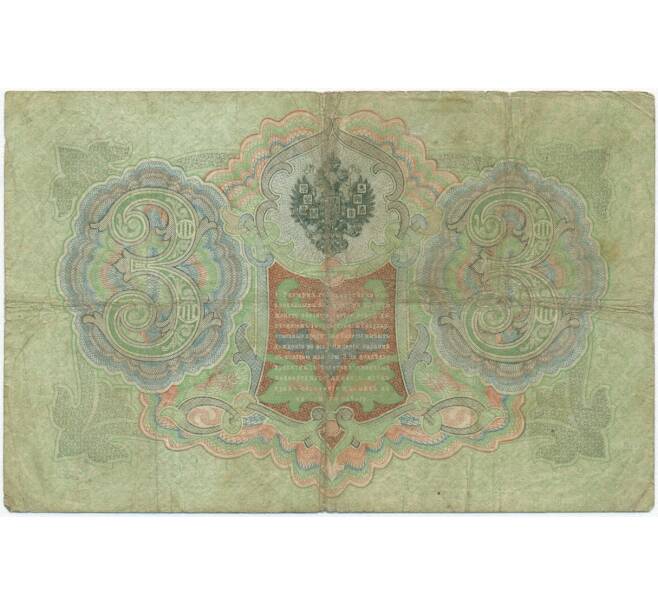 Банкнота 3 рубля 1905 года Коншин / Михеев (Артикул B1-11136)