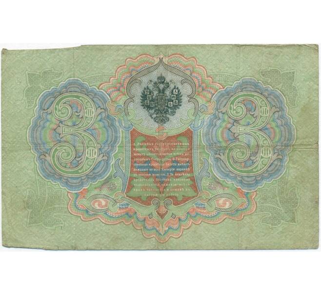 Банкнота 3 рубля 1905 года Коншин / Михеев (Артикул B1-11139)