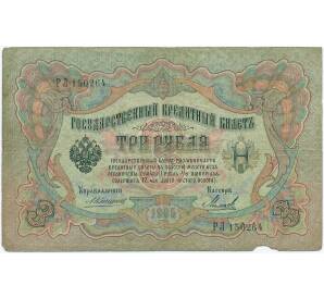 3 рубля 1905 года Коншин / Михеев