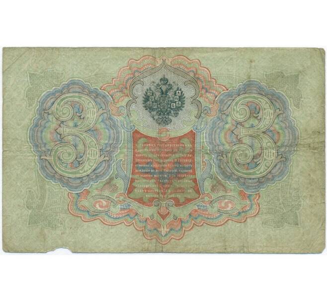 Банкнота 3 рубля 1905 года Коншин / Михеев (Артикул B1-11152)