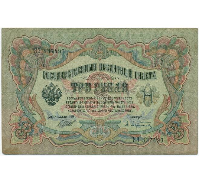 Банкнота 3 рубля 1905 года Шипов / Афанасьев (Артикул B1-11158)