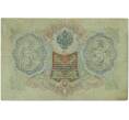 Банкнота 3 рубля 1905 года Шипов / Афанасьев (Артикул B1-11158)