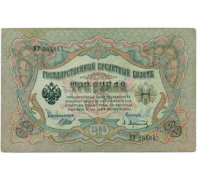 Банкнота 3 рубля 1905 года Шипов / Афанасьев (Артикул B1-11164)