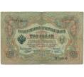 Банкнота 3 рубля 1905 года Шипов / Афанасьев (Артикул B1-11166)