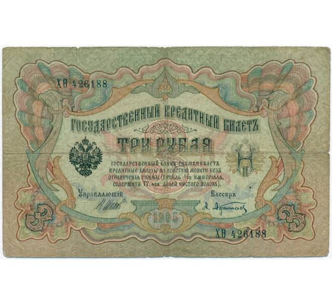 Банкнота 3 рубля 1905 года Шипов / Афанасьев (Артикул B1-11166)
