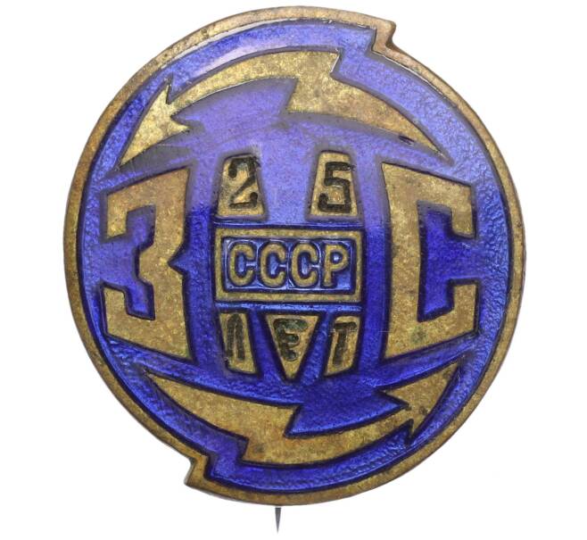 Значок «25 лет Заводу Министерства Связи» (Артикул H1-0311)