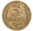 Монета 3 копейки 1946 года (Артикул M1-56090)
