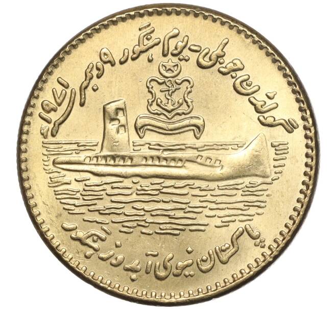 Монета 50 рупий 2021 года Пакистан «50 лет подводной лодке PNS Hangor» (Артикул M2-68338)
