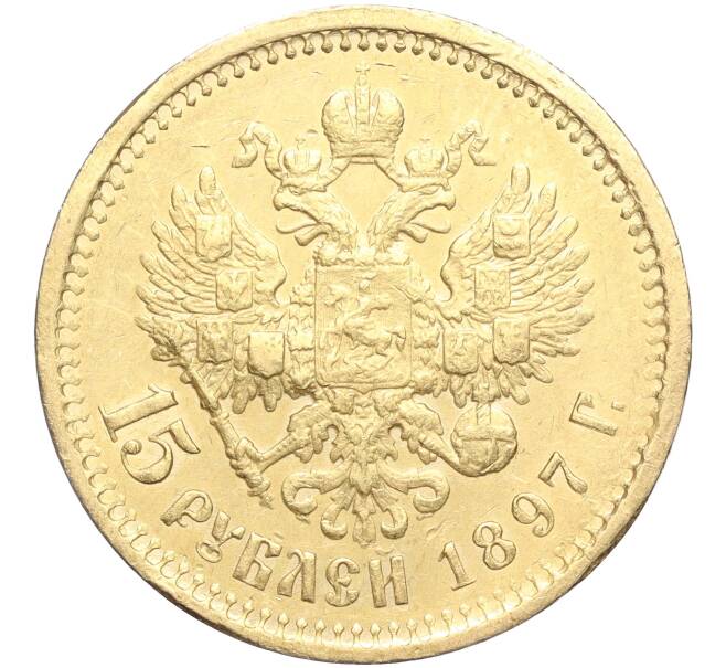 Монета 15 рублей 1897 года (АГ) (Артикул: M1-56098) — Фото №1