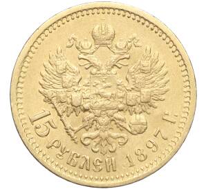 15 рублей 1897 года (АГ) — Фото №1