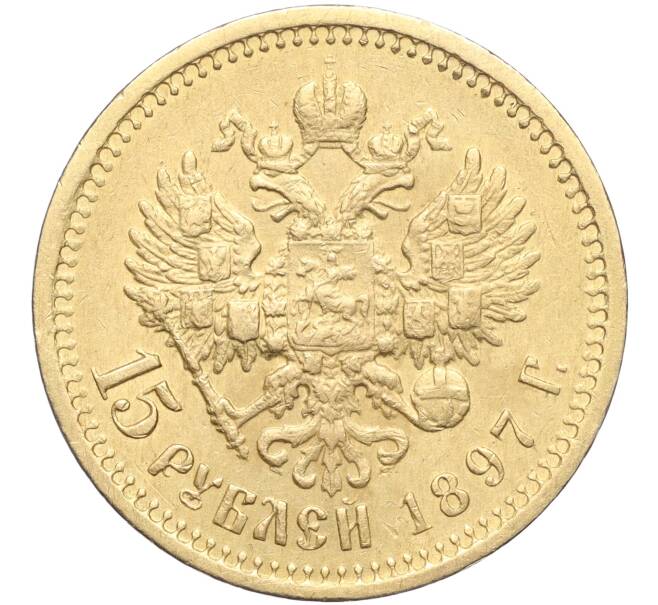 Монета 15 рублей 1897 года (АГ) (Артикул: M1-56099) — Фото №1