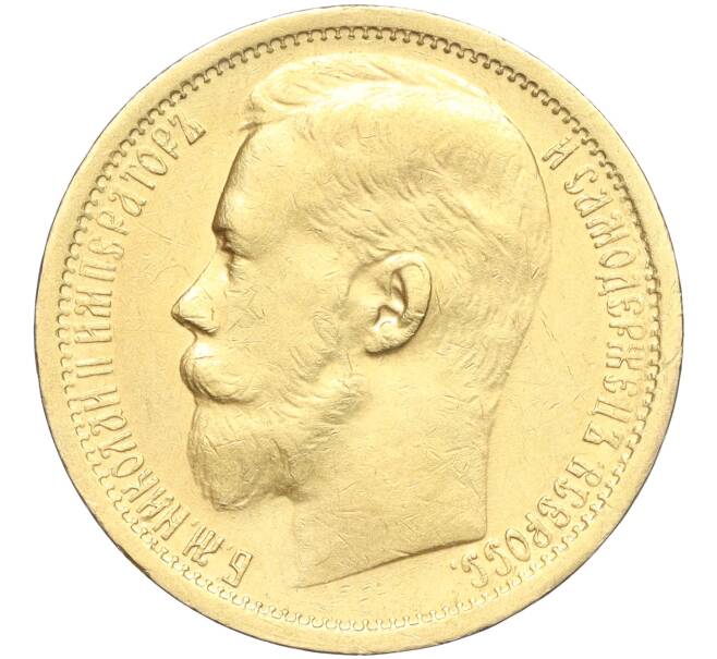 Монета 15 рублей 1897 года (АГ) (Артикул: M1-56099) — Фото №2