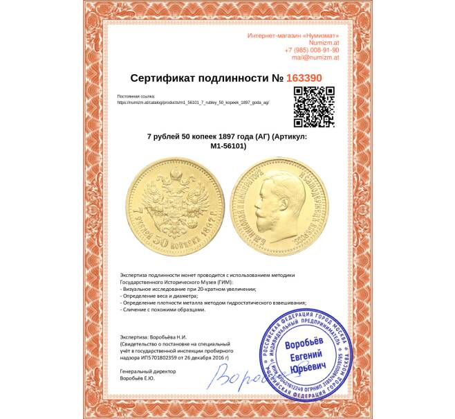 Монета 7 рублей 50 копеек 1897 года (АГ) (Артикул: M1-56101)
