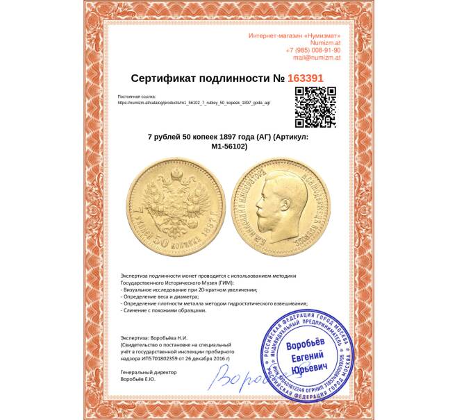 Монета 7 рублей 50 копеек 1897 года (АГ) (Артикул M1-56102)