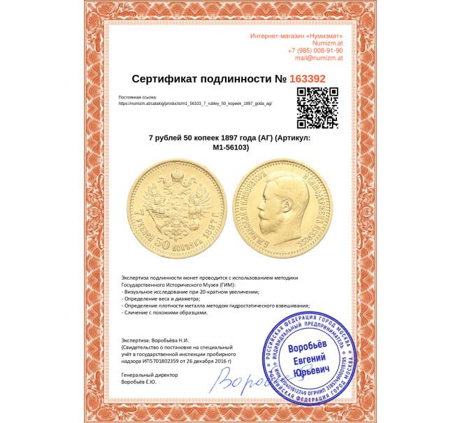 Монета 7 рублей 50 копеек 1897 года (АГ) (Артикул M1-56103)