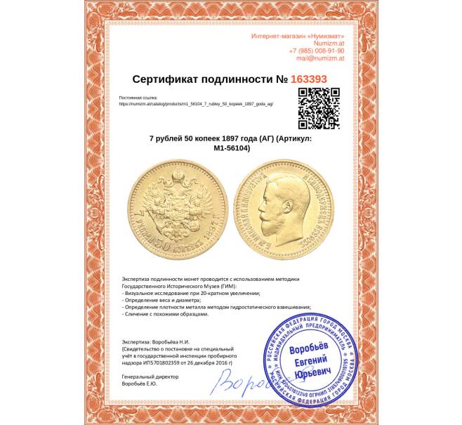 7 рублей 50 копеек 1897 года (АГ) (Артикул M1-56104)