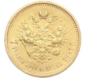 7 рублей 50 копеек 1897 года (АГ)