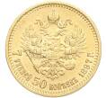 Монета 7 рублей 50 копеек 1897 года (АГ) (Артикул: M1-56109) — Фото №1