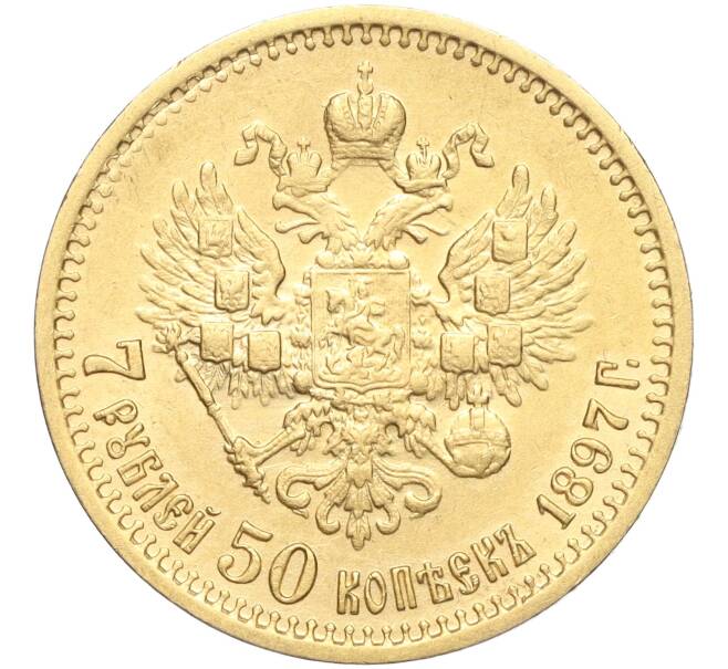 Монета 7 рублей 50 копеек 1897 года (АГ) (Артикул: M1-56109) — Фото №1