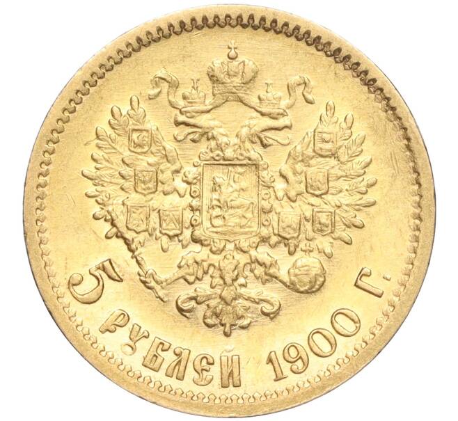 Монета 5 рублей 1900 года (ФЗ) (Артикул: M1-56110) — Фото №1