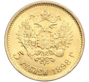 5 рублей 1898 года (АГ) — Фото №1