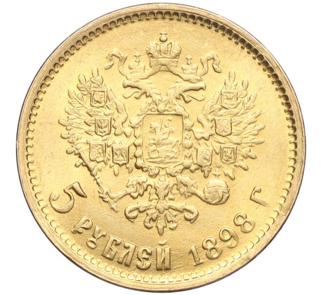 Монета 5 рублей 1898 года (АГ) (Артикул: M1-56111) — Фото №1