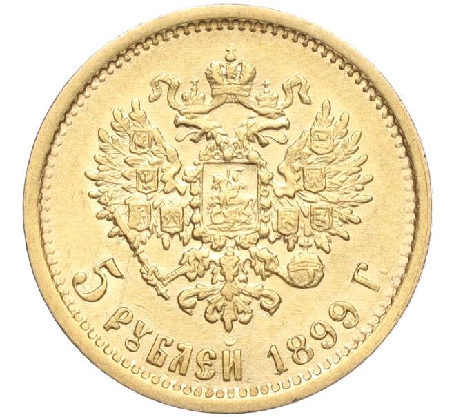 Монета 5 рублей 1899 года (ФЗ) (Артикул: M1-56112) — Фото №1