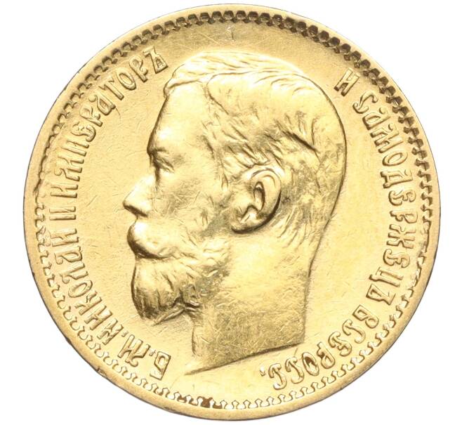 Монета 5 рублей 1898 года (АГ) (Артикул: M1-56114) — Фото №2