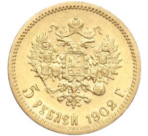 5 рублей 1902 года (АР) — Фото №1
