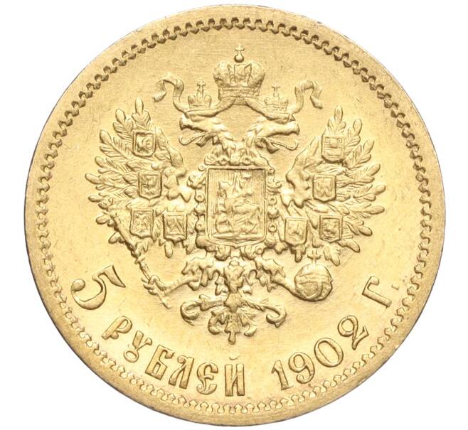 Монета 5 рублей 1902 года (АР) (Артикул: M1-56115) — Фото №1