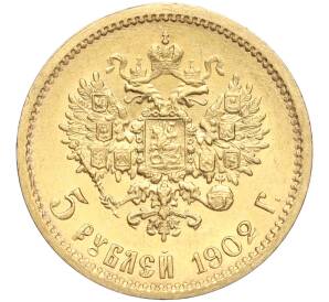 5 рублей 1902 года (АР) — Фото №1