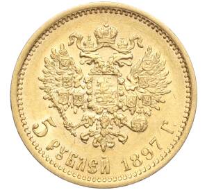 5 рублей 1897 года (АГ) — Фото №1